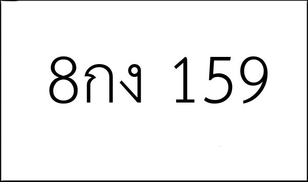 8กง 159